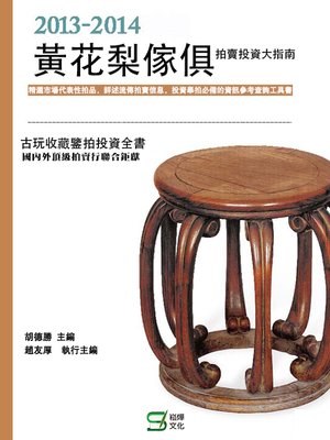 cover image of 黃花梨傢俱拍賣投資大指南（2013版）